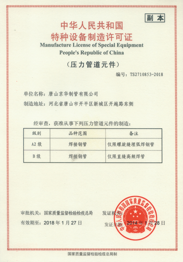 Special equipment manufacturing license